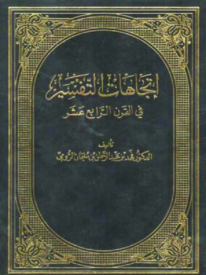 cover image of اتجاهات التفسير في القرن الرابع عشر الهجري